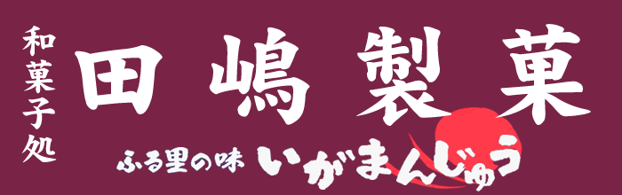 New_株式会社田嶋製菓